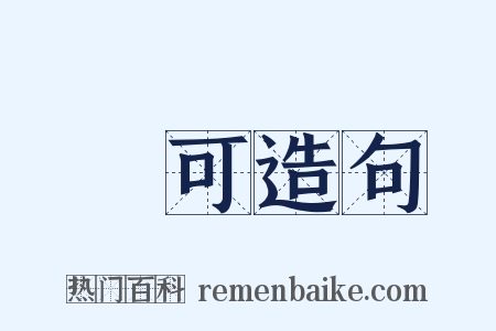 許可造句是什么意思的图片